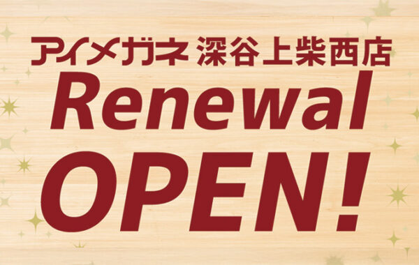 深谷上柴西店　改装リフレッシュOPEN